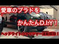 プラドをお手軽D.I.Y！ヘッドライトウォッシャーの連動を解除しよう！自分で行えば更に愛着が湧くぞ！
