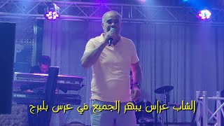 Cheb Arres 2021 عودة الاغنية سطايفية كليب جديد شاب عراس في عرس بلبرج