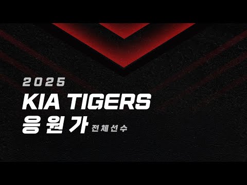 2025 8월판 기아타이거즈 응원가 모음 (전체선수, 가사O)