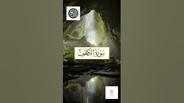 ما تيسر من سورة الكهف - محمد يحيى شريف الجزائري - Mohamed yahia cherif