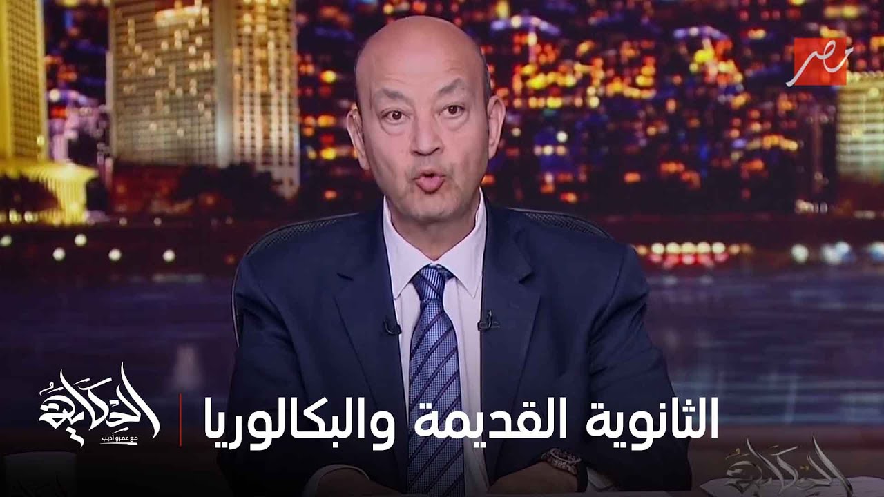 الحكاية |  نقاش هام حول قانون التعليم الجديد ونظام الثانوية العامة والبكالوريا.. الجزء الأول