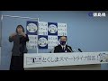 徳島県知事　臨時記者会見（令和2年11月18日）