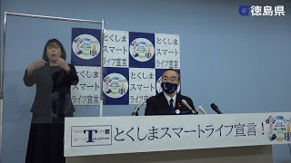 徳島県知事　臨時記者会見（令和2年11月18日）