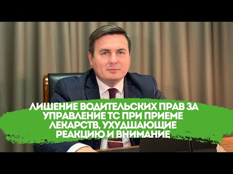 Лишение водительских прав за управление ТС при приеме лекарств, ухудшающие реакцию и внимание