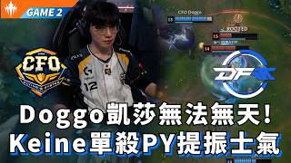 【LCP】CFO vs DFM Doggo凱莎無法無天! Keine單殺PY提振士氣 Game 2 | LCP 2026  Split 1