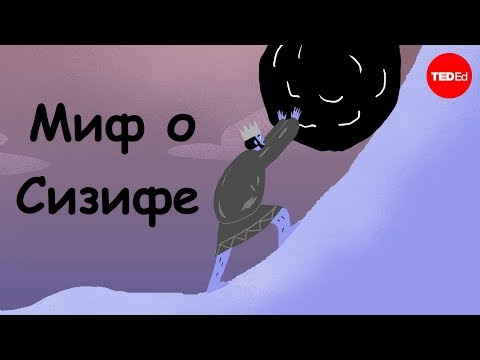 Миф о Сизифе [TED-Ed]