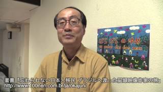 岡村淳監督 メッセージ映像