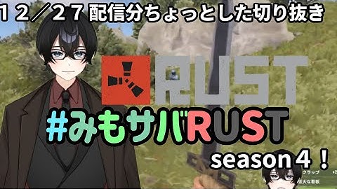 【#スト鯖Rust切り抜き 】みも鯖Rustでホラー体験してきた！(不本意)【新人Vtuber】