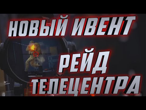 Видео: В ARENA BREAKOUT  РЕЙД ТЕЛЕЦЕНТРА! НАШЁЛ ЦЕЛЕУКАЗАТЕЛЬ!