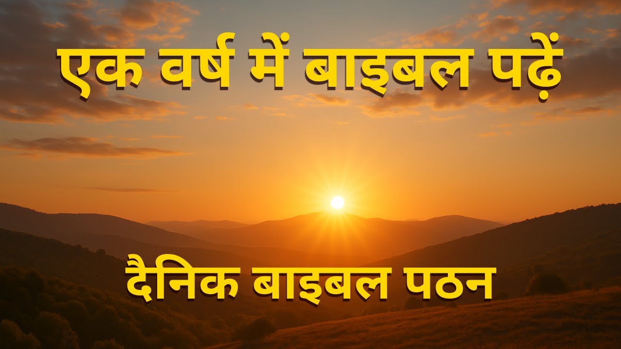 दिन 061 - दैनिक बाइबल पठन | बाइबल पठन केंद्र - Hindi