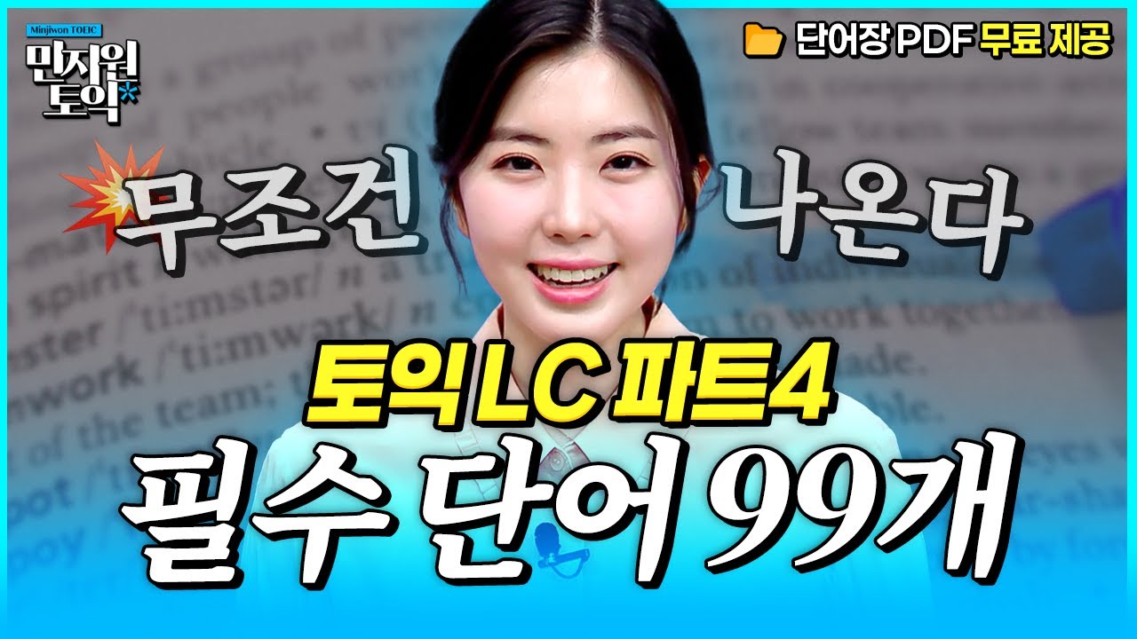토익 LC에 무조건 나오는 단어 알려드림🔥 ※단어장 PDF 제공※