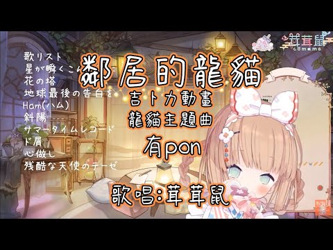 【茸茸鼠精華】鄰居家的龍貓  #豆豆龍 #Vtuber精華 #茸茸鼠 #cover