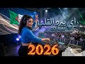    2026 ميكس راي جزائري عالمي أجمل أغاني الراي الهادئة والصاخبة