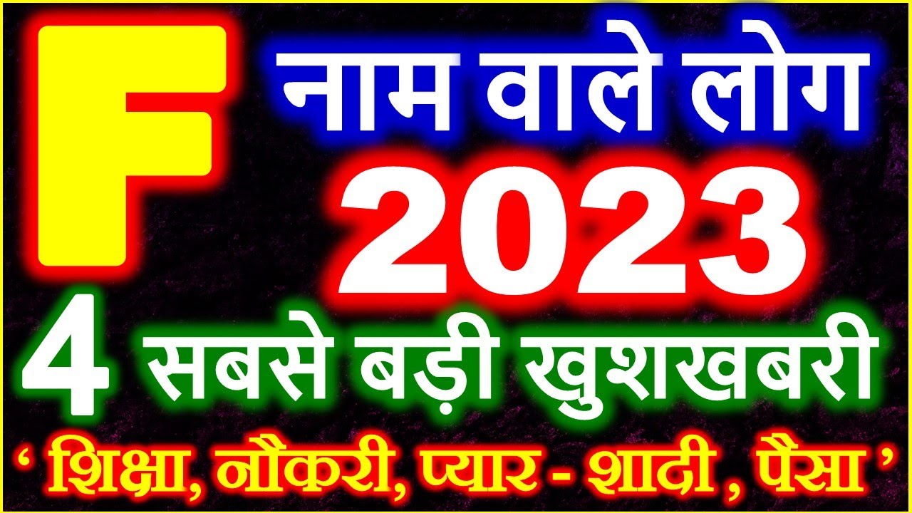 F Name Rashifal 2023 | F नाम राशिफल बड़ी खुशखबरी 2023 | F Name People Horoscope Prediction 2023