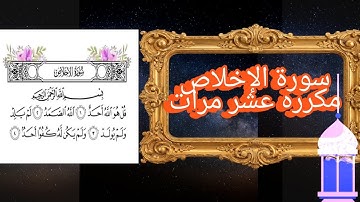 سورة الإخلاص مكرره عشر مرات للحفظ #قران #سورة_الإخلاص 