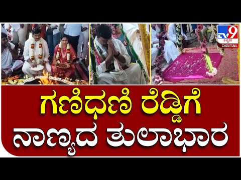 Janardhana Reddy: ವಿಶೇಷ ಪೂಜೆ ಹೋಮದ ಬಳಿಕ ನಾಣ್ಯದಲ್ಲಿ ಜನಾರ್ದನ ರೆಡ್ಡಿ ತುಲಾಭಾರ | Tv9 Kannada