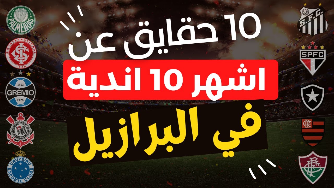 اشهر 10 اندية في البرازيل