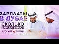 ЗАРПЛАТЫ В ДУБАЕ. СКОЛЬКО ЗАРАБАТЫВАЮТ РУССКИЕ VS АРАБЫ