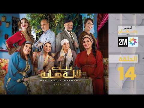 بنات لالة منانة : الحلقة 14