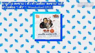 Salmon Podcast - ยาแก้ไอ ตะขาบ 5 ตัว ทำไมต้อง "ตะขาบ" แล้วทำไมต้อง "5 ตัว" ? | Wonderfool EP12.2