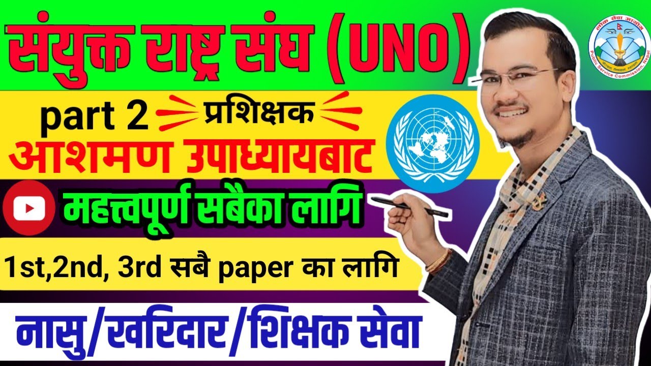 संयुक्त राष्ट्रसङ्घ र यसका अङ्गहरू part 2 by ashman upadhaya sir |uno and nepal |संयुक्त राष्ट्रसंघ