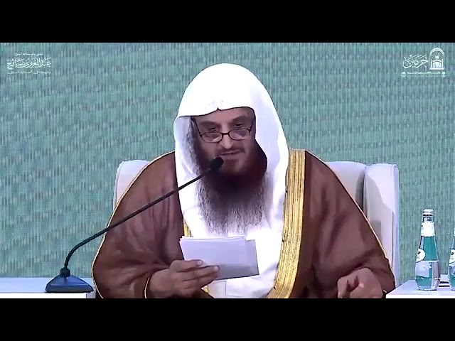 كلمة الشيخ عبدالرزاق البدر في ملتقى مآثر الشيخ عبدالعزيز بن صالح رحمه الله