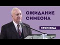 Ожидание Симеона | Уроки ЧистоПисания