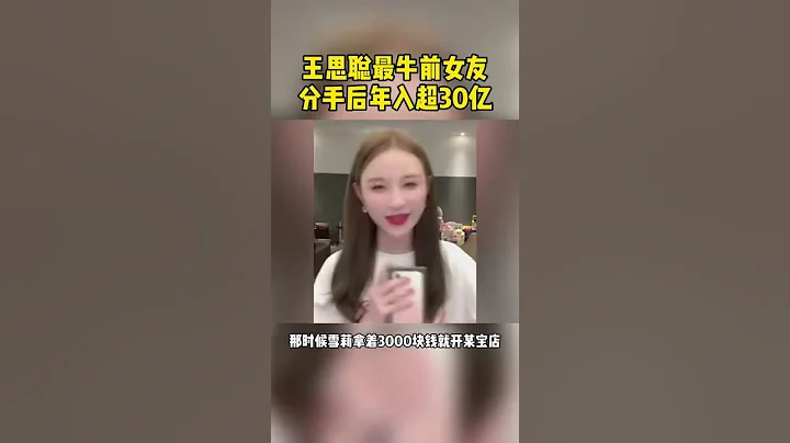王思聪最牛前女友，分手后年入超30亿 - 天天要闻