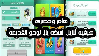 كيفيه تنزيل نسخ يلا لودو القديمه لتثبيت الاكونتات |Yalla Ludo