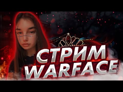 Видео: 🎁СТРИМ WARFACE I НЕРЕАЛЬНЫЙ ПОТ НА БРОНЗЕ