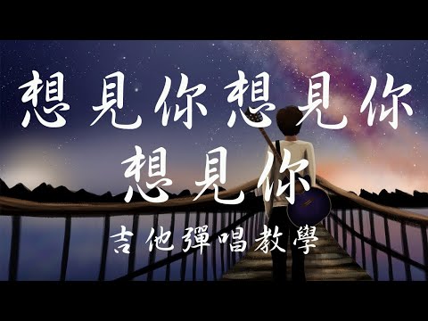 想見你想見你想見你 (095) - 八三么