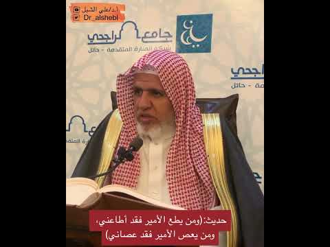 حديث من يطع الأمير فقد أطاعني ومن يعص الأمير فقد عصاني تلخيص مسلم للقرطبي الشيخ علي الشبل