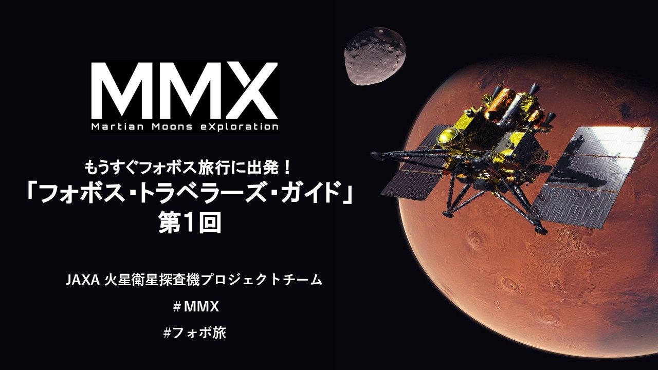 フォボ旅】MMXもうすぐフォボス旅行に出発！＃フォボス・トラベラーズ
