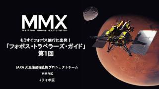 【＃フォボ旅】MMXもうすぐフォボス旅行に出発！＃フォボス・トラベラーズ・ガイド　【第1回】