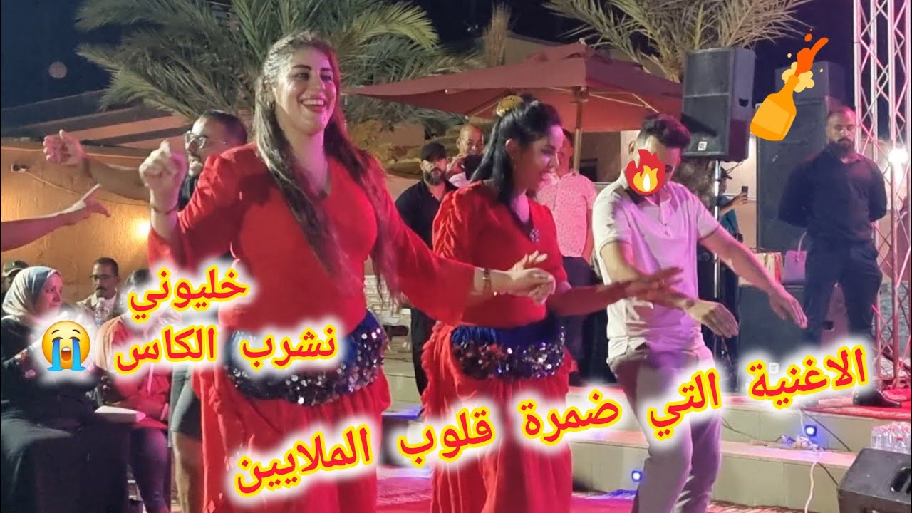 الاغنية التي دمرت قلوب الجميع خليوني نشرب الكاس عالحبيب اللي والفتو مشا وماولاش احوزار سهرة الرشيدية