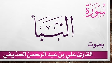 078 سورة النبأ .. علي بن عبد الرحمن الحذيفي .. القرآن هدى للمتقين