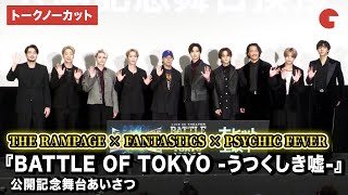 【トークノーカット】THE RAMPAGE、FANTASTICS、PSYCHIC FEVER、平沼紀久監督が登壇！『BATTLE OF TOKYO -うつくしき嘘-』公開記念舞台あいさつ