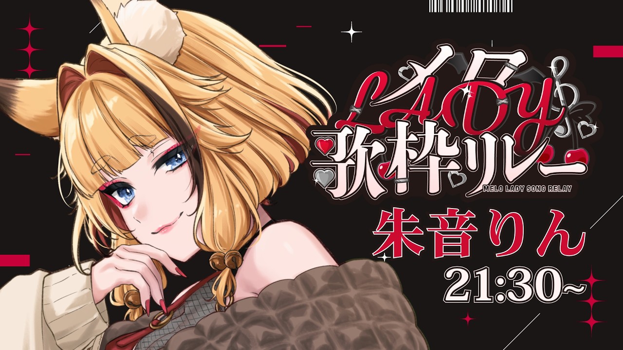 【 #メロLADY歌枠リレー 】 メロいおキツネ娘はお好きですか？ 【 #朱音りん/#個人Vtuber 】