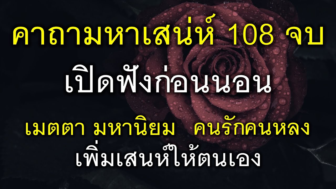 คาถามหาเสน่ห์ 108 จบ เปิดฟังก่อนนอน เมตตามหานิยม เพิ่มเสน่ห์ให้ตัวเอง
