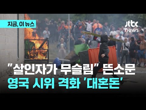 &amp;quot;살인자가 <strong>무슬림</strong>&amp;quot; 뜬소문에 영국 시위 격화 &amp;#39;대혼돈&amp;#39;｜지금 이 뉴스