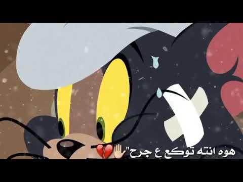 اغنية توكع عالجرح محمود التركي مع توم وجيري روعة 