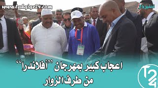 إقليم زاكورة زوار مهرجان تعاونية أفلاندر?