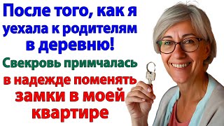 видео: Свекровь решила сменить замок в моем доме! Теперь она в полиции! картинка: Свекровь решила сменить замок в моем доме! Теперь она в полиции!