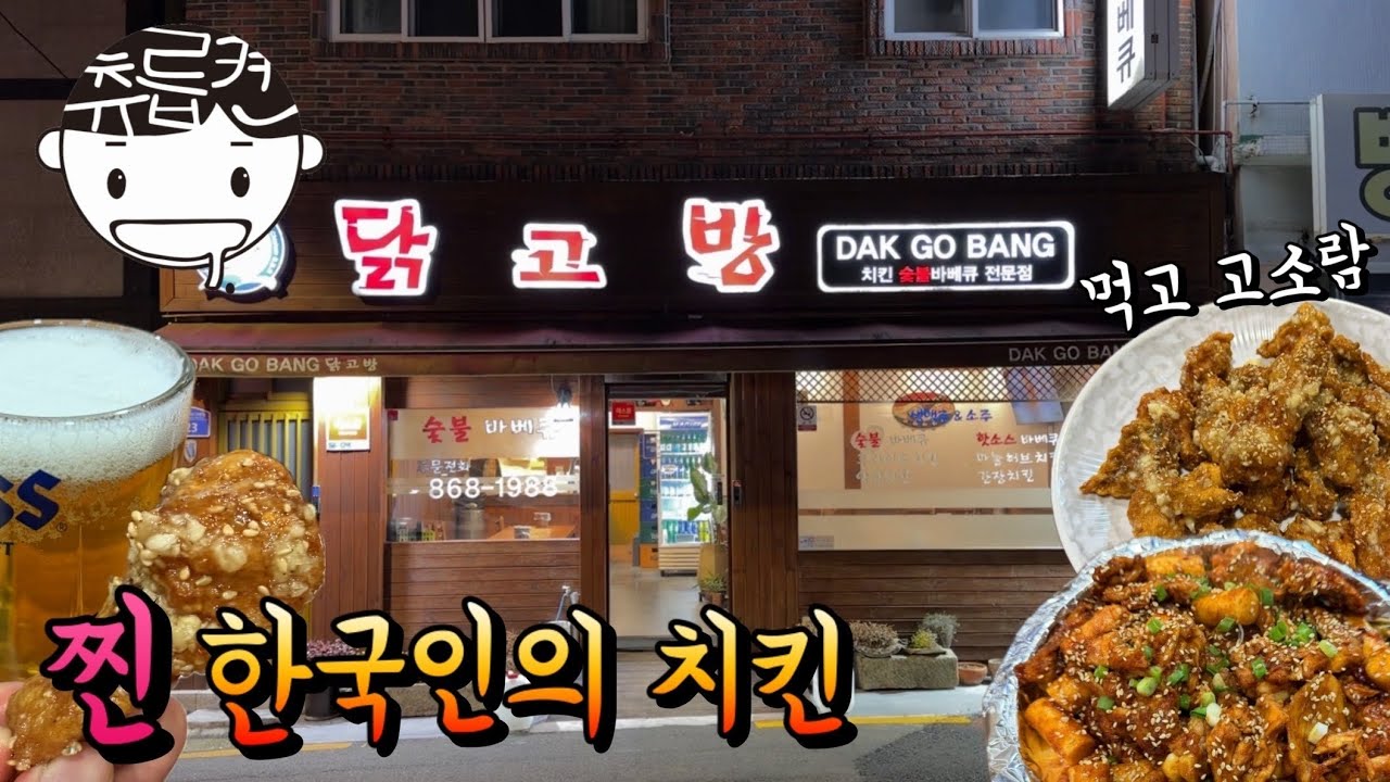 이것이 한국인의 치킨입니다. 마늘 치킨과 불닭 숯불바베큐 (feat. 고소람)