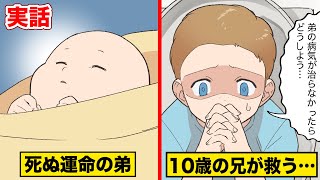 【クラッベ病】生まれた弟が難病…確実に死ぬ運命から救った兄貴…