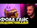 ЮЛИК ФОЛЛ ГАЙС С ЧАТОМ / СТРИМ ОТ 25.05 / ЮЛИК ЛУШЧЕЕ / ЮЛИК FALL GUYS