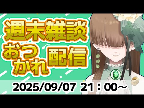 週末 おつかれ 雑談 配信 2025/09/07【 Vtuber / テトランパトル 】
