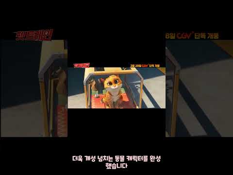 미니언즈 제작진 참여한 동물 애니 등장 🐾 펫 트레인