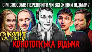 УКРЛІТ #10 | Конотопська Відьма | Григорій Квітка-Основ'яненко | Українська література|розмовне шоу|