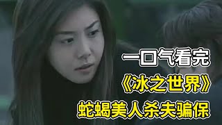 女主如履薄冰的活著，卻愛的比誰都熱烈？！一口氣看完《冰之世界》